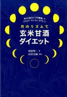 #KenjiOkabe #BrownRiceKojiAmazakeDietOnAMoonRhythm