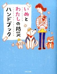 ＃いぬの防災を考える会 ＃いぬとわたしの防災ハンドブック : イヌノボウサイオカンガエル : Disaster Prevention Handbook for Dogs and Me : Inobou Saio Kangael : 9784865061666