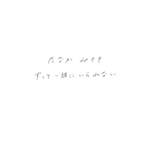 ずっと一緒にいられない We can't be together forever