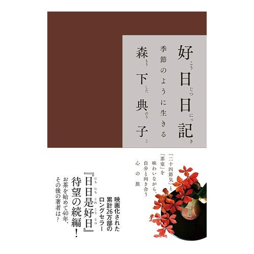 好日日記　季節のように生きる Noriko Morishita Good day diary: Live like the seasons
