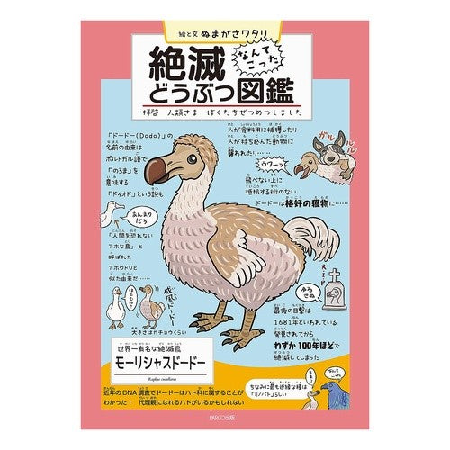 絶滅どうぶつ図鑑　拝啓人類さまぼくたちぜ Numagasawatari Extinct Animal Picture Book Dear Humanity, We Are