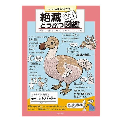 絶滅どうぶつ図鑑　拝啓人類さまぼくたちぜ Numagasawatari Extinct Animal Picture Book Dear Humanity, We Are