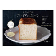 おうちで作るプレミアム食パン Takahashimasako Premium bread made at home