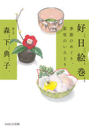 #MorishitaNorikoPicturesAndText #KojitsuEmakiSeasonalRhythms,TeahouseColors