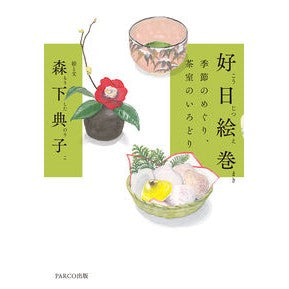 好日絵巻　季節のめぐり、茶室のいろどり Morishita Noriko A picture scroll of good day: the changing seasons and colors tea room