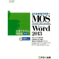 ＭＯＳ　Ｗｏｒｄ２０１３対策テキス　改訂 MOS Word 2013 Preparation Text Revised