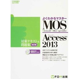ＭＯＳ　Ａｃｃｅｓｓ２０１３対策テ　改訂 MOS Access2013 Preparation Tee Revised