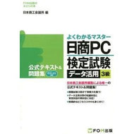 日商ＰＣ検定試験データ活用３級　公式テキ Japanese stork Nissho PC Certification Test Data Utilization Level 3 Official Textbook