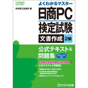 日商ＰＣ検定試験文書作成２級公式テキスト Japanese stork Nissho PC Certification Examination Document Creation Level 2 Official Textbook
