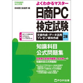 日商ＰＣ検定試験文書作成・データ活用２級 Japanese stork Nissho PC Certification Exam Document Creation/Data Utilization Level 2