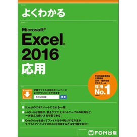 よくわかるＥｘｃｅｌ２０１６応用 Easy to understand Excel 2016 application