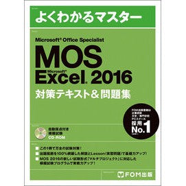 ＭＯＳ　Ｅｘｃｅｌ２０１６対策テキスト＆ MOS Excel 2016 preparation text &