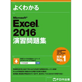 ＭＳ　Ｅｘｃｅｌ２０１６演習問題集 MS Excel2016 practice problem collection