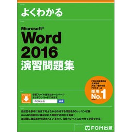Ｗｏｒｄ２０１６演習問題集 Word2016 practice questions collection