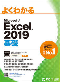 ＃ＭＳ　Ｅｘｃｅｌ２０１９　基礎 : MS Excel2019 Basics : 9784865103809