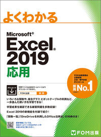 ＃ＭＳ　Ｅｘｃｅｌ２０１９　応用 | MS Excel2019 Application :9784865103816