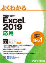画像をギャラリービューアに読み込む, ＃ＭＳ　Ｅｘｃｅｌ２０１９　応用 : MS Excel2019 Application : 9784865103816
