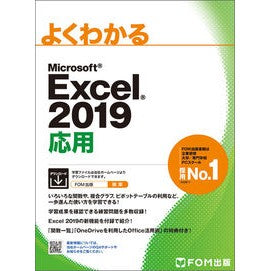 ＭＳ　Ｅｘｃｅｌ２０１９　応用 MS Excel2019 Application