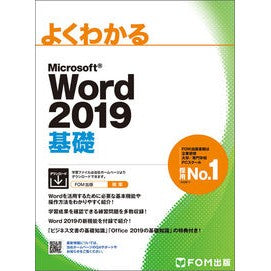 ＭＳ　Ｗｏｒｄ２０１９　基礎 MS Word 2019 Basics