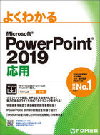 #富士通オフィス #ＰｏｗｅｒＰｏｉｎｔ２０１９応用