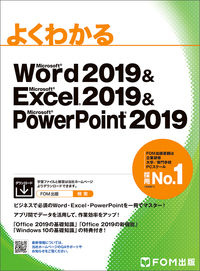 ＃Ｗｏｒｄ＆Ｅｘｃｅｌ＆Ｐｏｗｅ　２０１９ : Word & Excel & Power 2019 : 9784865103991 :9784865103991