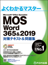 ＃ＭＯＳ　Ｗｏｒｄ３６５＆２０１９対策テキ : MOS Word365 & 2019 preparation text : 9784865104301 :9784865104301