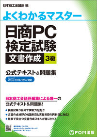 ＃日商ＰＣ検定試験文書作成３級公式テキスト :9784865104431