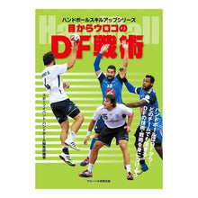 画像をギャラリービューアに読み込む, ハンドボール　目からウロコのＤＦ戦術
