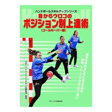 画像をギャラリービューアに読み込む, ポジション別上達術　ゴールキーパー編
