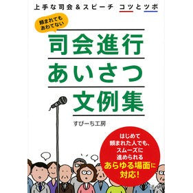 司会進行あいさつ文例集 Spi-chikoubou Emcee greeting example collection