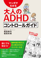 ＃福西 勇夫 ＃マンガでわかる大人のＡＤＨＤコントロール : フクニシイサオ : Adult ADHD control explained through manga : Isao Fukunishi : 9784865132137