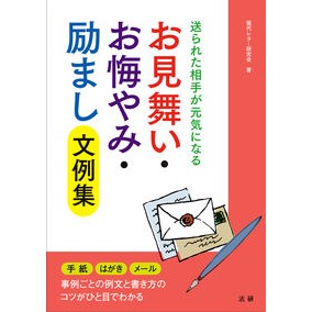 お見舞い・お悔やみ・励まし文例集 Gendireta-Kenkyukai Collection of sympathy/condolence/encouragement examples