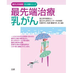 最先端治療　乳がん National Cancer Center Cutting edge treatment breast