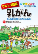 ＃齊藤 光江 ＃ウルトラ図解　乳がん : サイトウミツエ : Ultra illustrated breast cancer : Mitsue Saito : 9784865132823