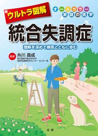 ＃糸川 昌成 ＃ウルトラ図解　統合失調症 : イトカワマサナリ : Ultra illustrated schizophrenia : Itokawamasanari : 9784865132847 :9784865132847