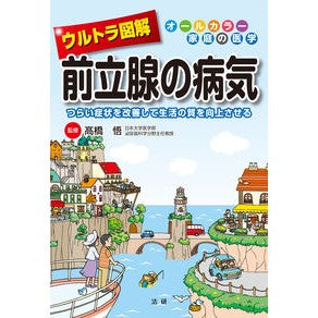 ウルトラ図解　前立腺の病気 Takahashatoru Ultra illustrated prostate disease