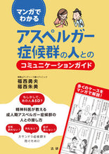 画像をギャラリービューアに読み込む, ＃福西 勇夫 ＃アスペルガー症候群の人とのコミュニケーシ : フクニシイサオ : Communicating with people with Asperger syndrome : Isao Fukunishi : 9784865133035 :9784865133035
