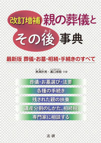 ＃親の葬儀とその後事典　改訂増補 | Encyclopedia of Parents' Funerals and Aftermath Revised Expanded :9784865133912
