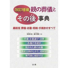 親の葬儀とその後事典　改訂増補 Encyclopedia of Parents' Funerals and Aftermath Revised Expanded
