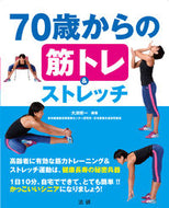 ＃大渕 修一 ＃７０歳からの筋トレ＆ストレッチ : オオブチシユウイチ : Muscle training and stretching for people over 70 years old : Shuichi Obuchi : 9784865134087 :9784865134087
