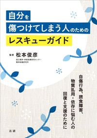 ＃松本 俊彦 ＃自分を傷つけてしまう人のレスキューガイド : マツモトトシヒコ : Rescue guide for people who hurt themselves : Matsumoto Toshihiko : 9784865134377