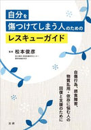 ＃松本 俊彦 ＃自分を傷つけてしまう人のレスキューガイド : マツモトトシヒコ : Rescue guide for people who hurt themselves : Matsumoto Toshihiko : 9784865134377