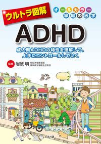 #監修:岩波明 #ウルトラ図解ADHD