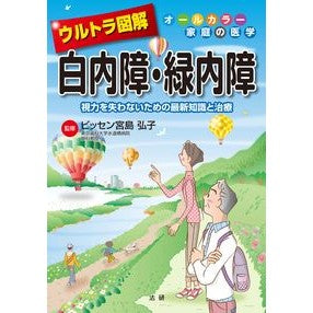 ウルトラ図解　白内障・緑内障 Bitsenmiyajimahiroko Ultra illustrated cataract/glaucoma