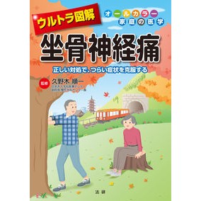 ウルトラ図解　坐骨神経痛 Ultra illustrated sciatica