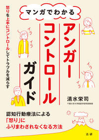 #EijiShimizu #MangaGuideToAngerControl :9784865135077