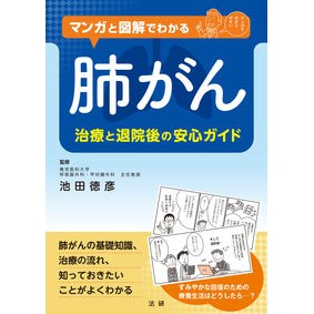 マンガと図解でわかる肺がん Ikeda Norihiko Lung cancer explained through manga and illustrations