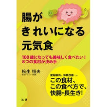 画像をギャラリービューアに読み込む, 腸がきれいになる元気食　１００歳になって
