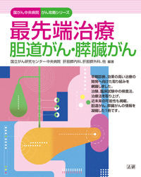 ＃最先端治療　胆道がん・膵臓がん | Cutting-edge treatment Biliary tract cancer/pancreatic cancer :9784865135534