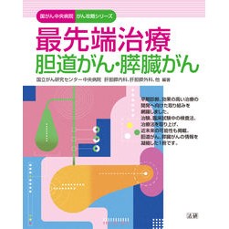 最先端治療　胆道がん・膵臓がん Cutting-edge treatment Biliary tract cancer/pancreatic cancer